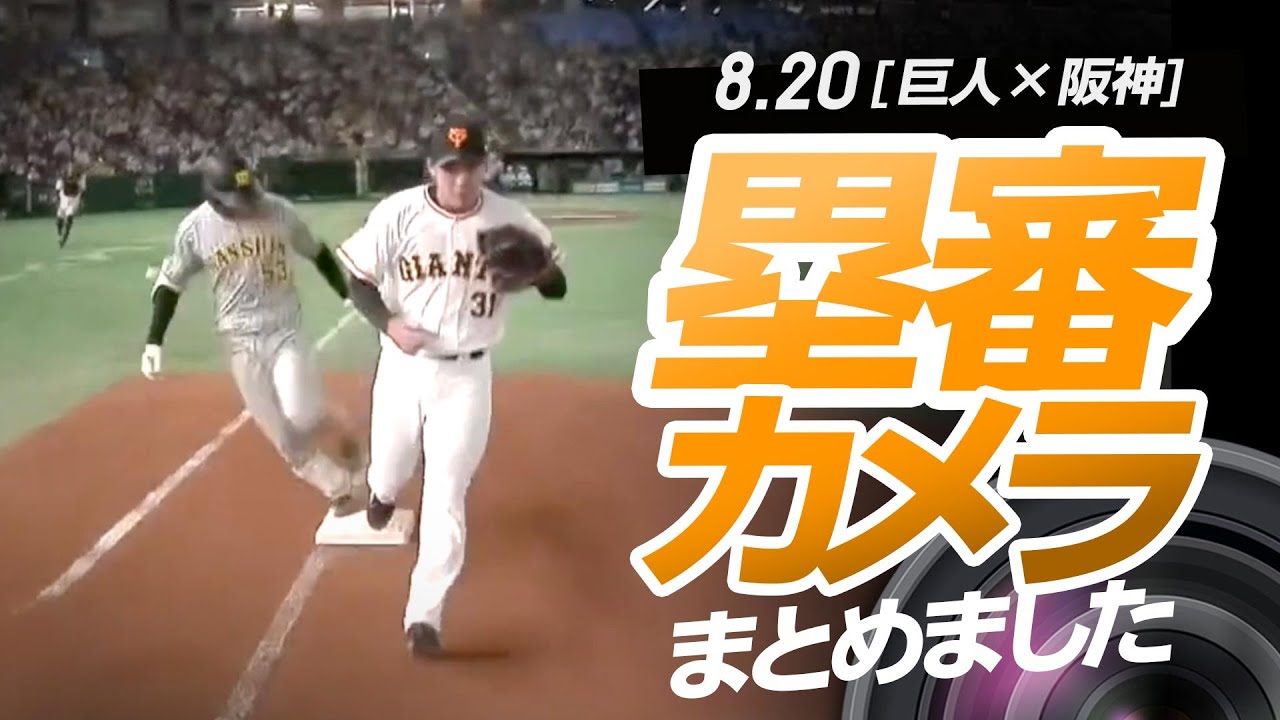 塁審カメラ、まとめました【8.20巨人&times;阪神】