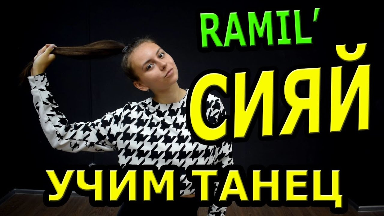 Учим танец. Ramil’ - СИЯЙ.
