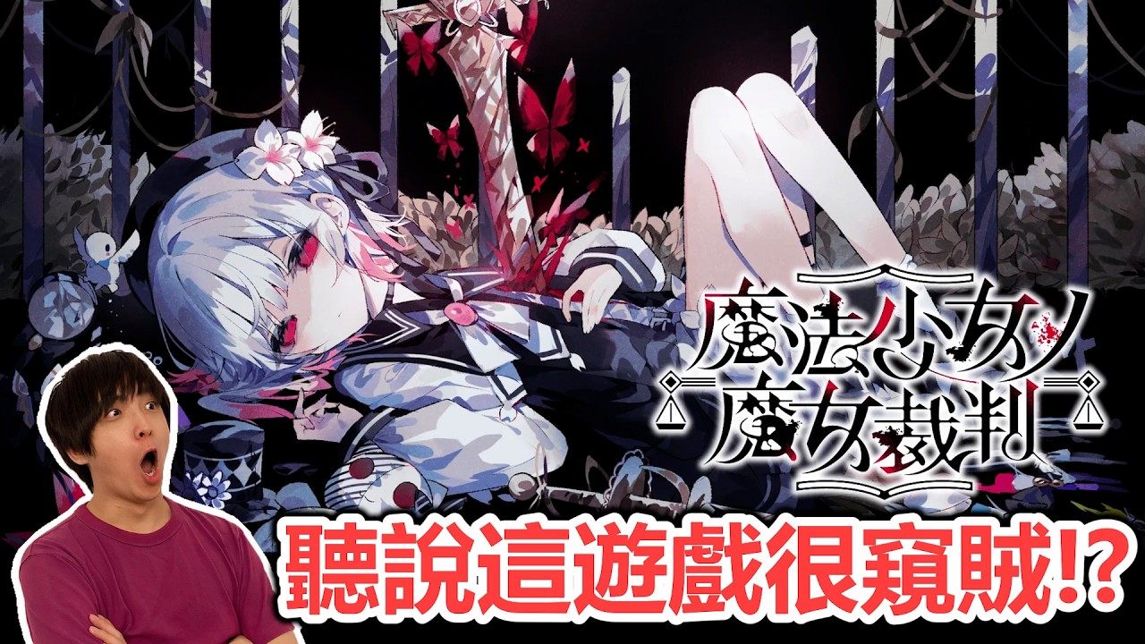 【OTK】聽說這遊戲很窺賊！？  魔法少女的魔女審判 01