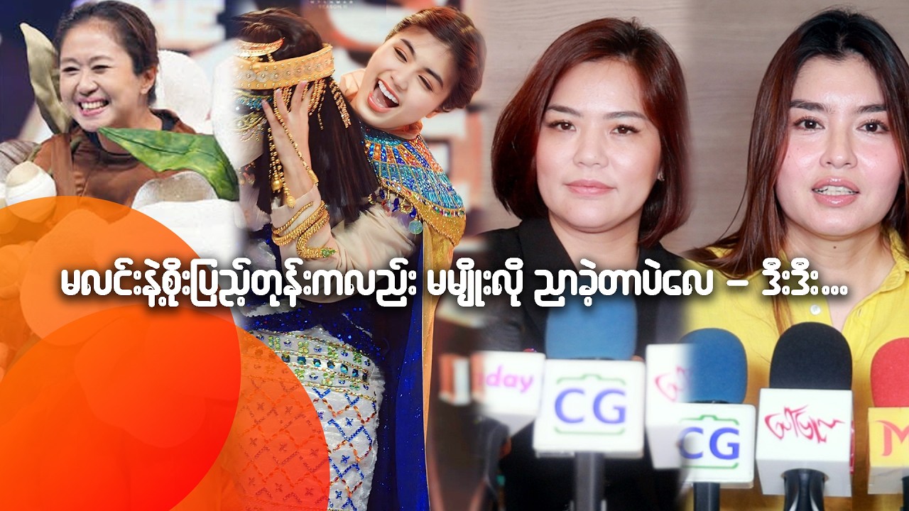 မလင်းနဲ့ စိုးပြည့်တုန်းကလည်း မမျိုးလို ညာခဲ့တာပဲလေ - ဒီးဒီ