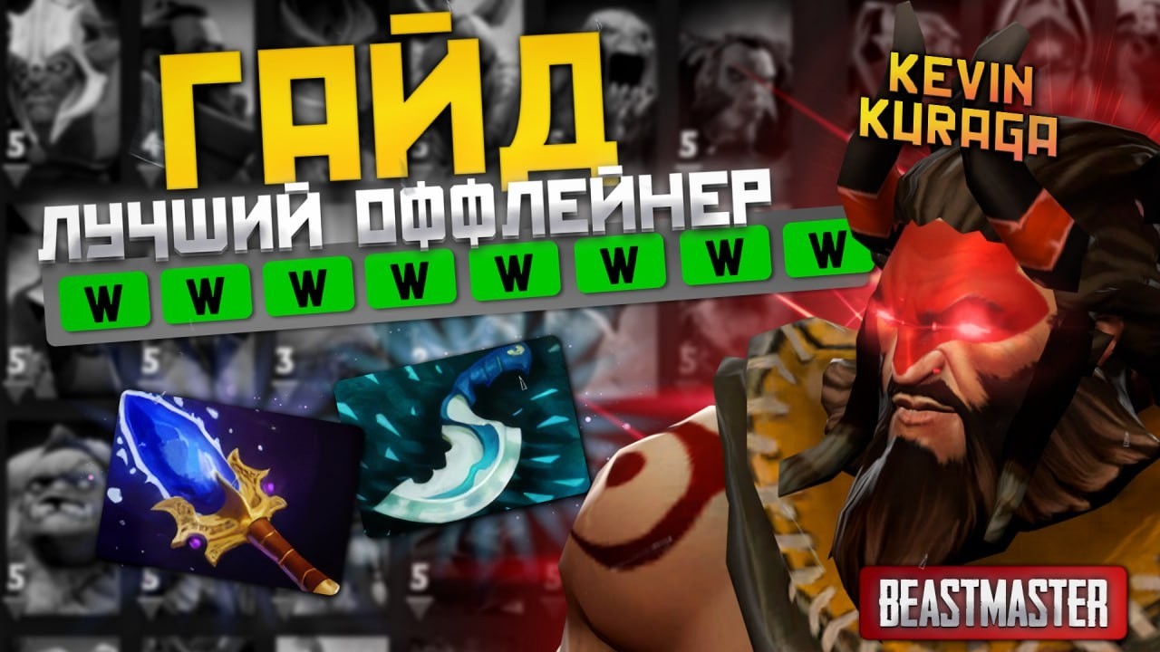 Очень подробный гайд на BEASTMASTER для новичков и продвинутых. Как легко побеждать на сложном герое