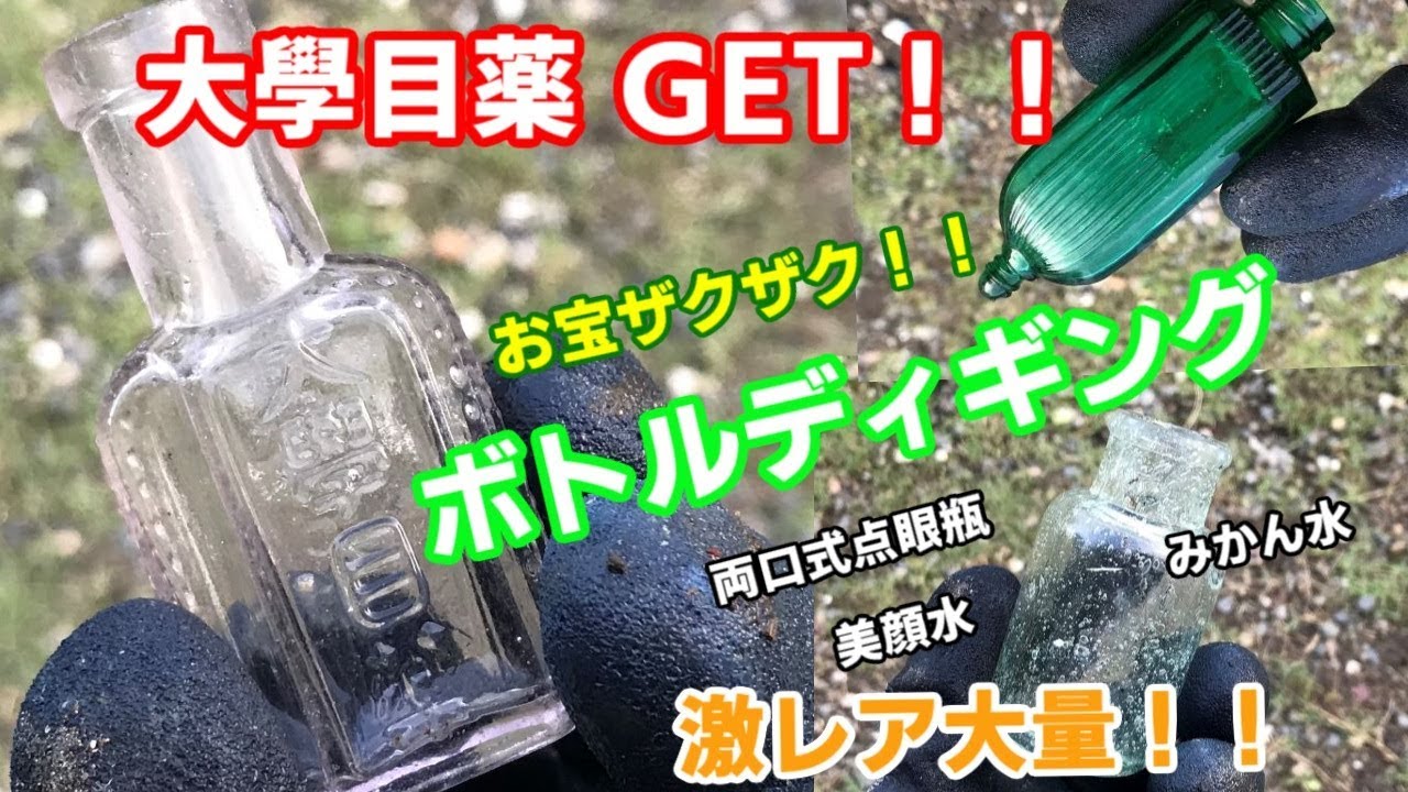 【大學目薬GET】ボトルディギングで宝探し～山ハケ編♯04～