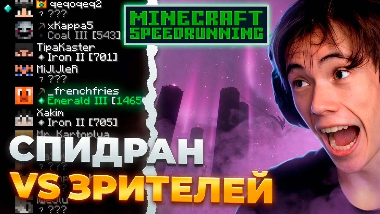ДЕДОДЕД vs 20 зрителей ОДНОВРЕМЕННО — майнкрафт MCSR СПИДРАН # 2
