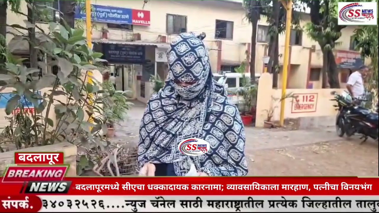 बदलापूरमध्ये सीएचा धक्कादायक कारनामा; व्यावसायिकाला मारहाण, पत्नीचा विनय भंग...