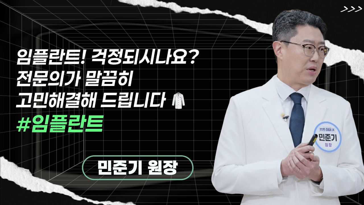 민준기 원장ㅣ임플란트 고민 해결! 최신 기술로 해결해드립니다