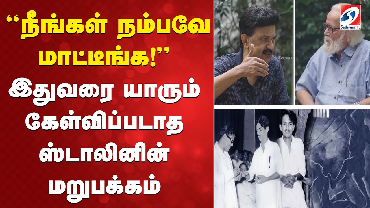 Cm stalin | ''நீங்கள் நம்பவே மாட்டீங்க!'' இதுவரை யாரும் கேள்விப்படாத ஸ்டாலின் கதைகள்