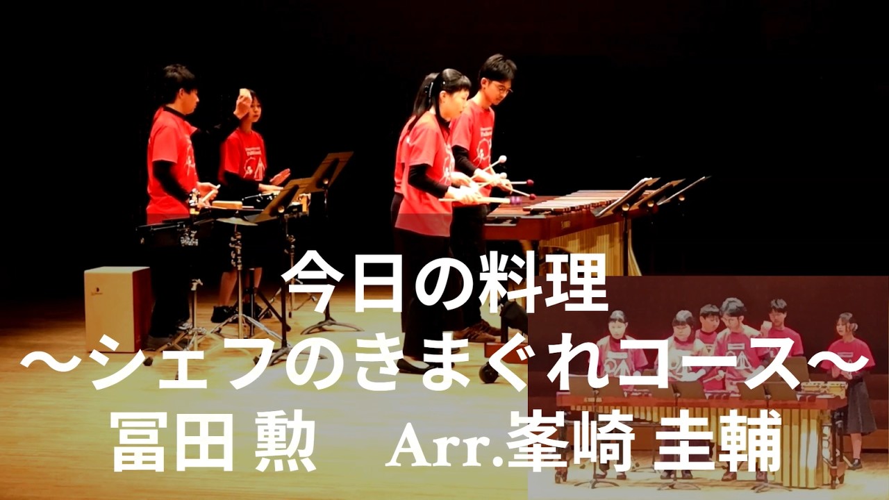 今日の料理～シェフのきまぐれコース～ / 冨田 勲  Arr. 峯崎 圭輔