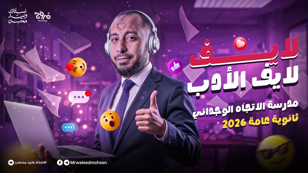 لايف أدب الاتجاه الوجداني للصف الثالث الثانوي 2026