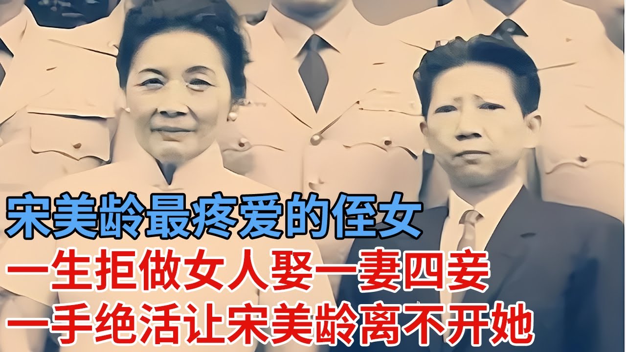 宋美龄最疼爱的侄女，一生拒做女人娶一妻四妾，5个过人之处，让宋美龄根本离不开她