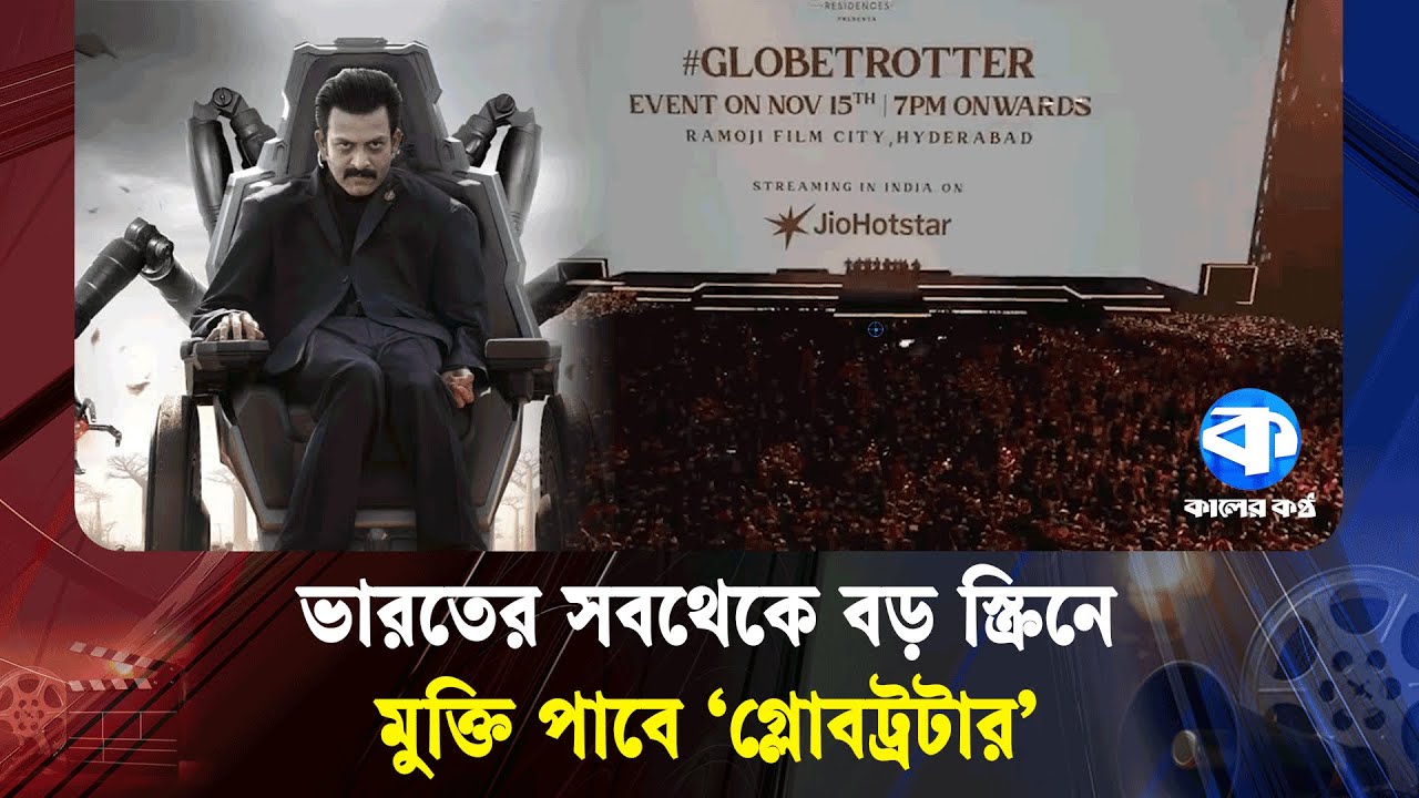 ভারতের সবথেকে বড় স্ক্রিনে মুক্তি পাবে &lsquo;গ্লোবট্রটার&rsquo; | Globtrotter | Indian Cinema | Kaler Kantho