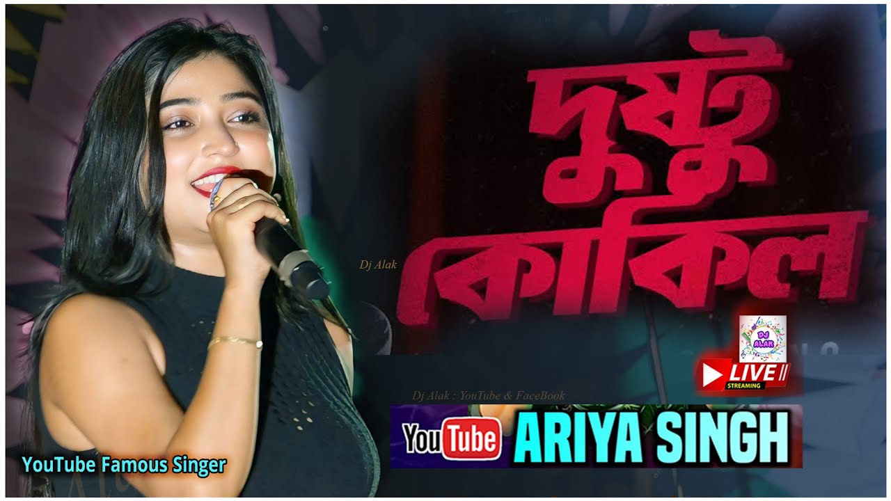Dushtu Kokil (দুষ্টু কোকিল) | Ariya Sing | আরিয়া সিংএর স্টেজ মাতানো গান live performance #Dj_Alak 