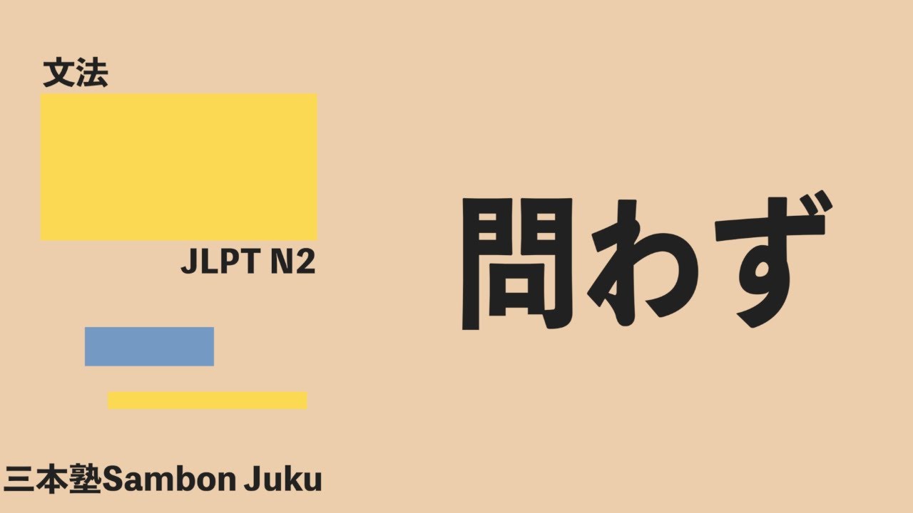 「問わない」【JLPT N2】
