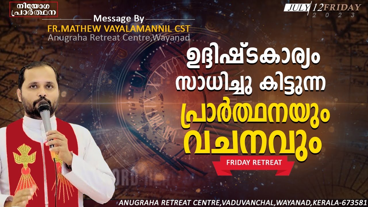 ഉദ്ധിഷ്ട കാര്യം സാധിച്ചുകിട്ടുന്ന പ്രാർത്ഥനയും, വചനവും!!FR.MATHEW VAYALAMANNIL|FRIDAYRETREAT