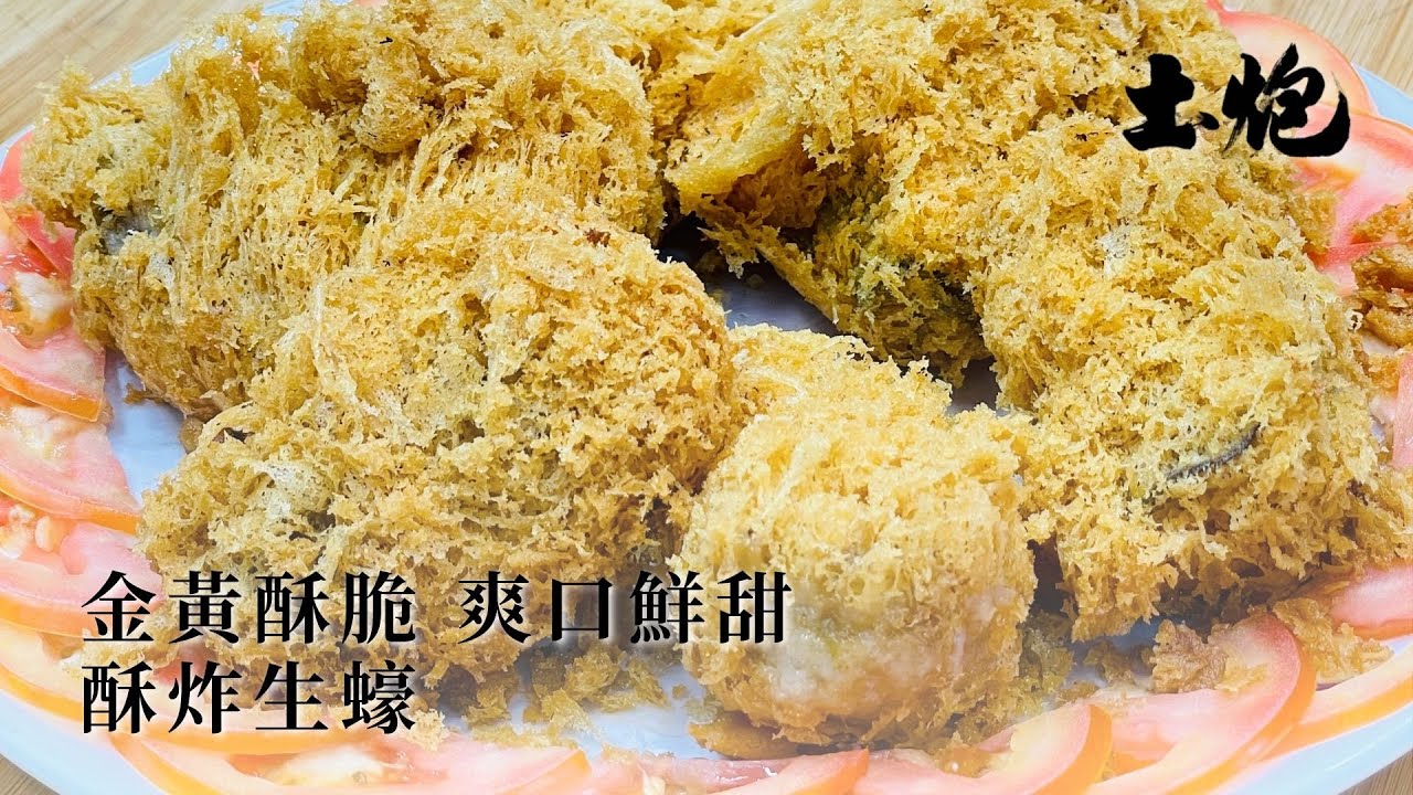 #香港美食 金黃酥脆 爽口鮮甜 酥炸生蠔 #土炮