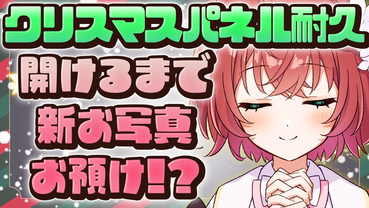 【あと初見さん5人耐久🔥】全員参加型🎄クリスマスパネル開け!?全ミッション達成で新お写真公開🎁＃freetalk/#vtuber /＃白恋なぁな #朝活 #雑談配信