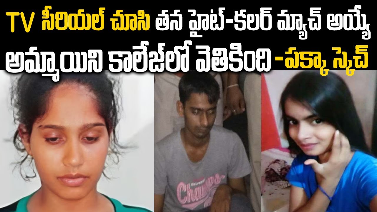 తన హైట్-కలర్ ఉన్న అమ్మాయిని వెతికి..TV సీరియల్ చూస్తూ పక్క స్కెచ్ వేసింది | Jyothi Krishna | Vov