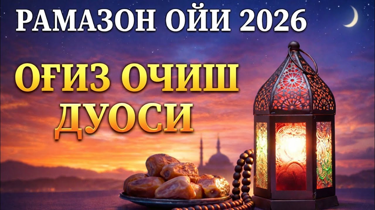 ИФТОРЛИК ОҒИЗ ОЧИШ ДУОСИ | Iftorlik og‘iz ochish ish duosi 