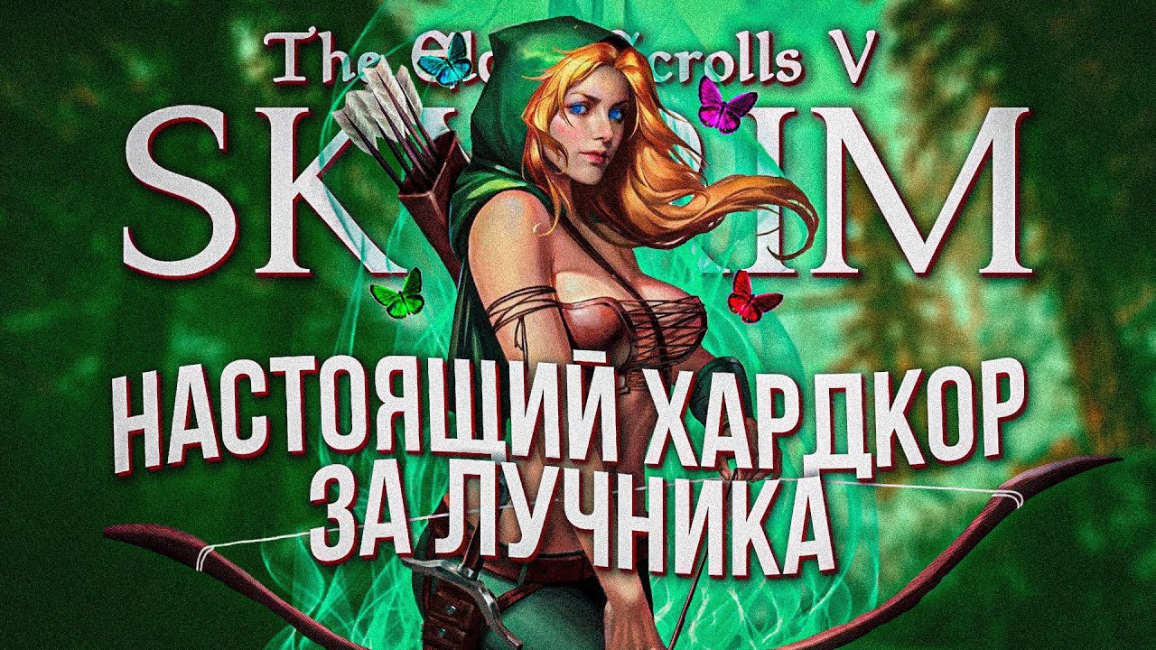 Я поиграл в самый хардкорный скайрим за лучника (SKYRIM:RFAB)