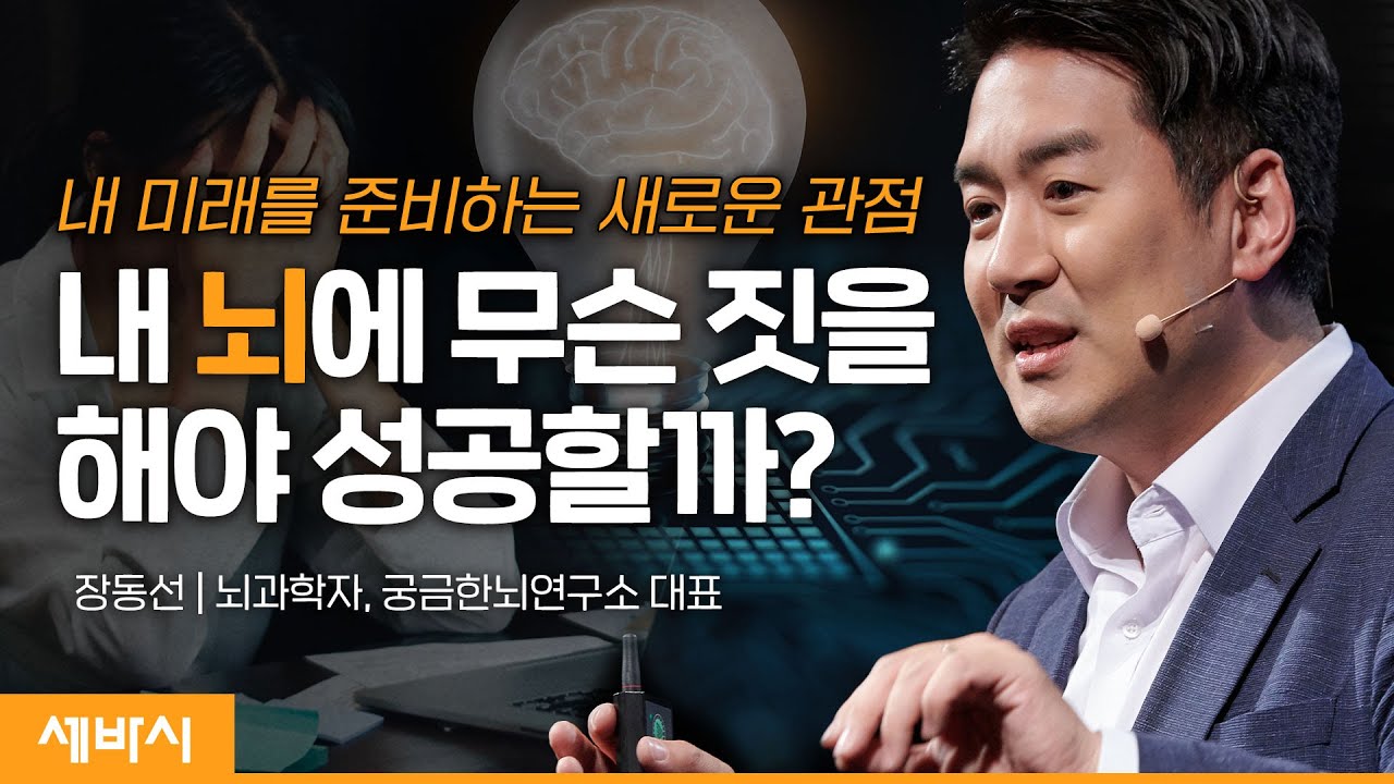 (Kor) 자신만의 길을 찾기 위해서는 무엇이 반드시 필요한가 | 장동선 뇌과학자 @장동선의 궁금한 뇌  | #인생 #목표 #미래 | 세바시 1504회