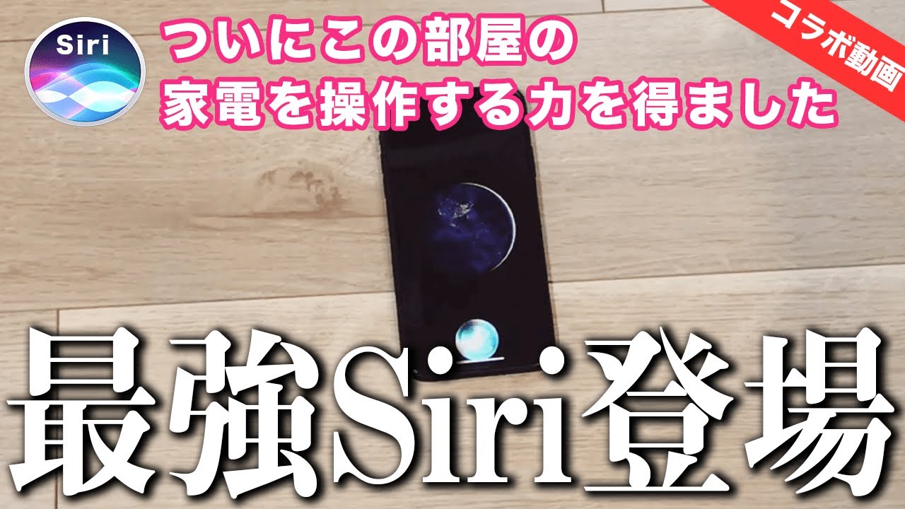 Siriが部屋中の家電を自由自在に操作できるようになる「スイッチボット」なる神器を手に入れたらしいww