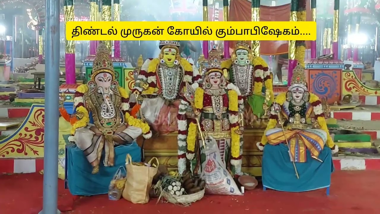 திண்டல் முருகன் கோயில் கும்பாபிஷேகம்.... 22/02/2026