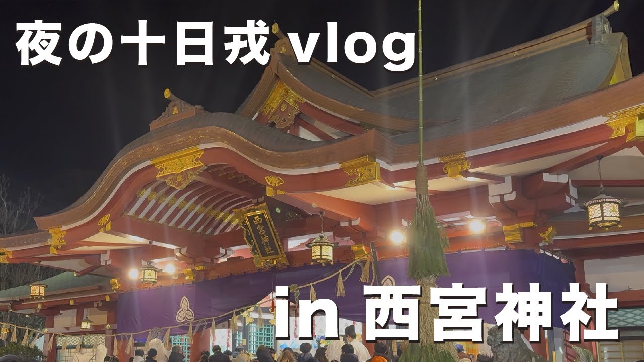 十日戎 in 西宮神社のすゝめ【初詣】【西宮神社】【十日戎】【vlog】