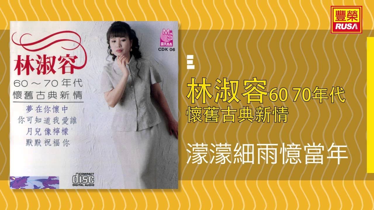 林淑容 - 濛濛細雨憶當年 [Original Music Audio]