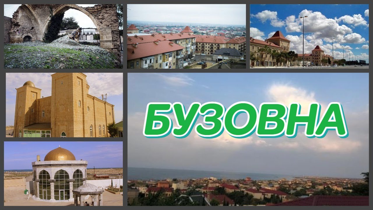 БУЗОВНА