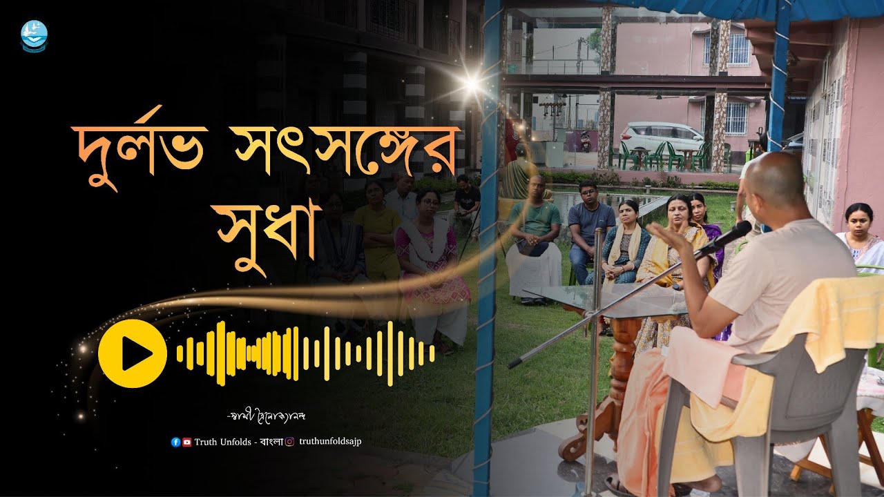 সবচেয়ে কাছের মানুষ ও তার সঙ্গ II SWAMI TRAILOKYANANDA II 20-01-25