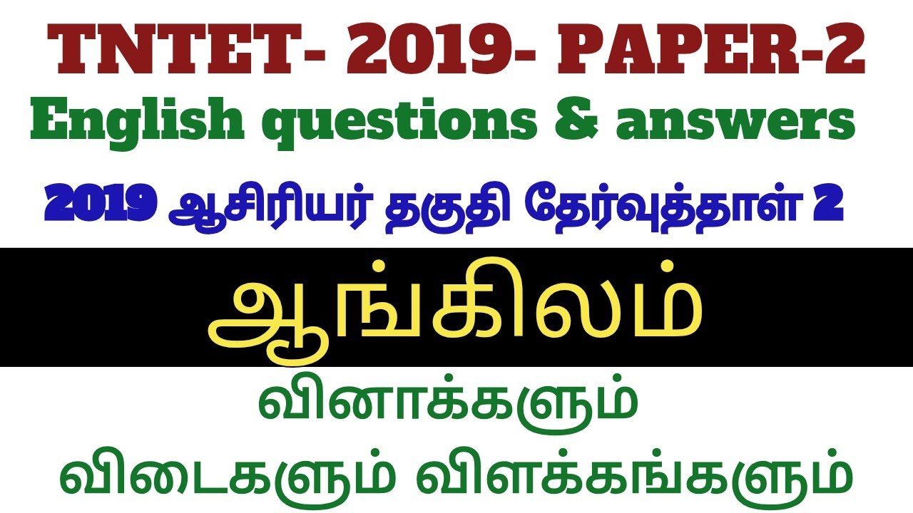 TET -2019 ENGLISH -PAPER-2 ஆசிரியர்தகுதி தேர்வு வினாக்களும் விளக்கங்கள#tetenglish #tetpaper2english 