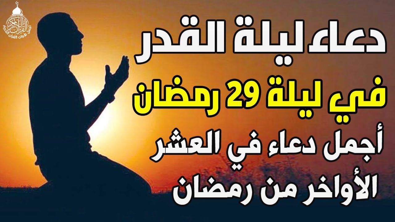 دعاء ليلة القدر 🌙 اللهم إنك عفو تحب العفو فاعفو عنا, دعاء العشر الأواخر من رمضان, مستجاب بإذن الله