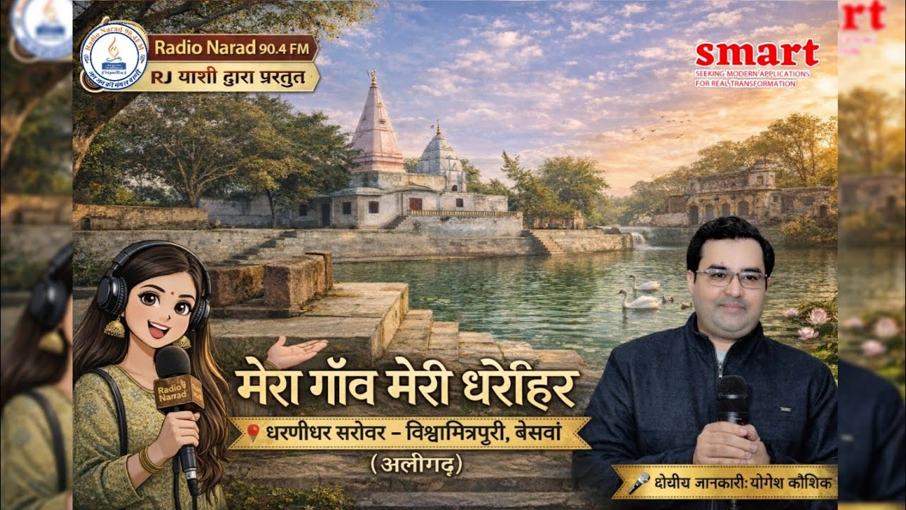 मेरा गाँव मेरी धरोहर | विश्वामित्रपुरी तीर्थ धर्नीधर की ऐतिहासिक कहानी | Radio Narad | Smart NGO