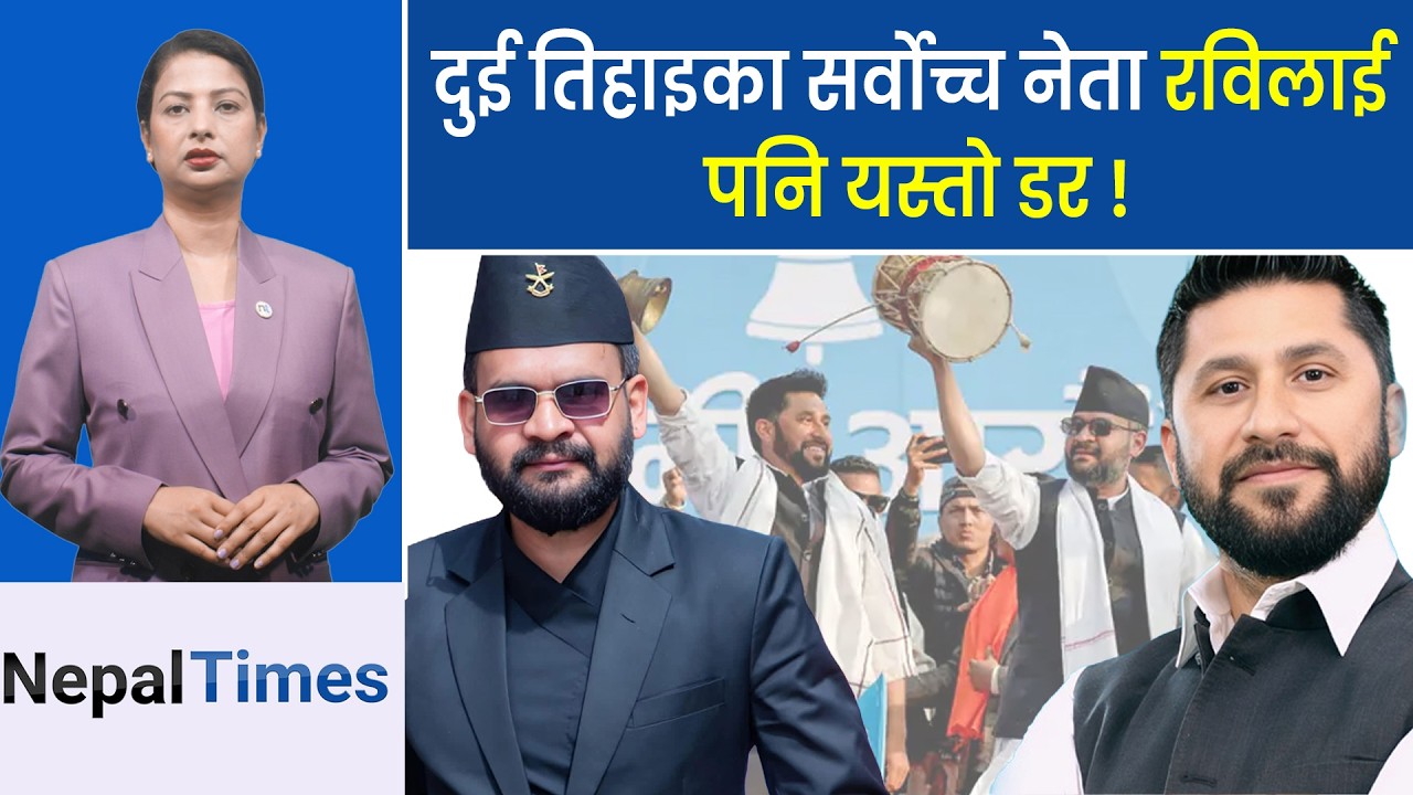 कोसँग डराइरहेका छन् रवि ?  || Nepal Times