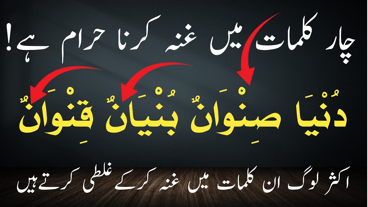 ان چارکلمات غنہ حرام ہے /Ghunna Na karain/بنیان/قنوان/صنوان/دنیا/تجویدکےاصول وقواعد/Tajweed/Quran 