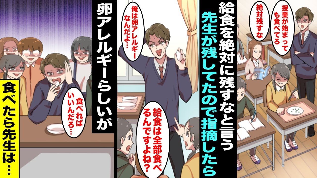 【漫画】給食を絶対に残すなと言う先生が担任になり食べられない物が多い私は午後の授業中も食べ続けていた…ある日、先生がこっそりゆで卵を残しているのを見つけて注意したら卵アレルギーだと言い出したが・・・