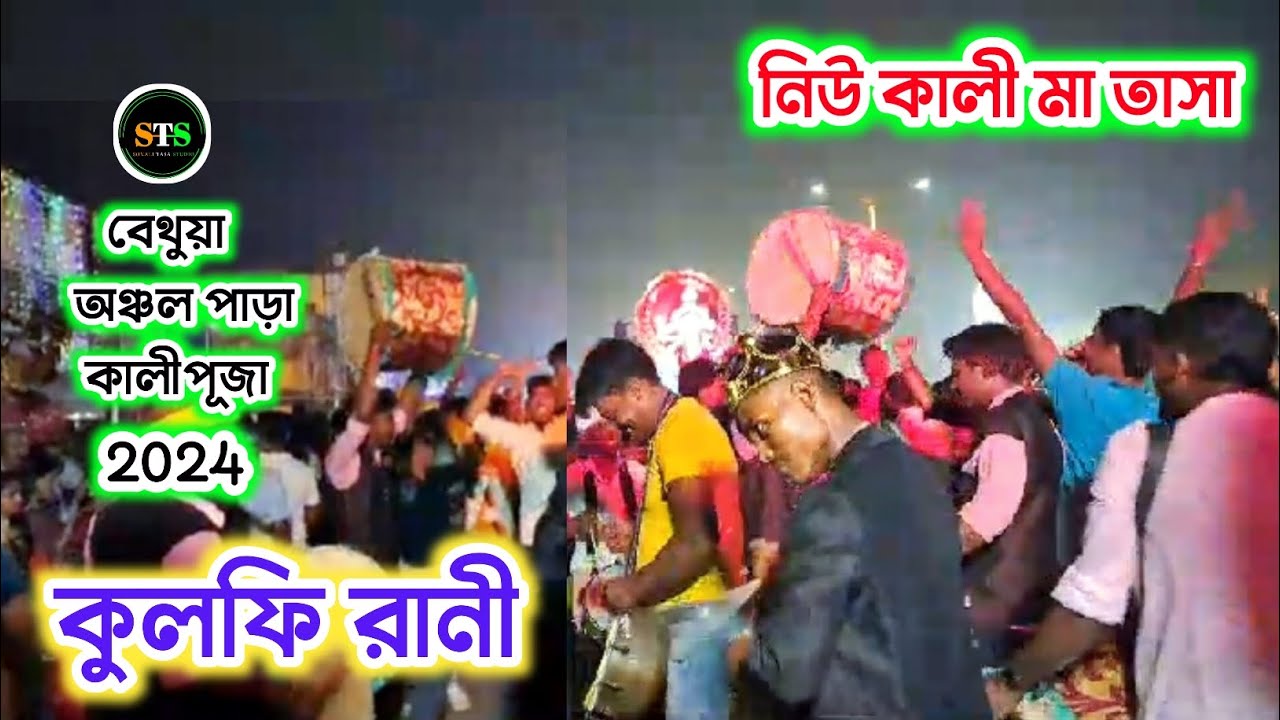 Kullfi Rani Chokuba | নিউ কালী মা তাসা - পলাশী | বেথুয়া অঞ্চল পাড়া কালীপূজা 2024