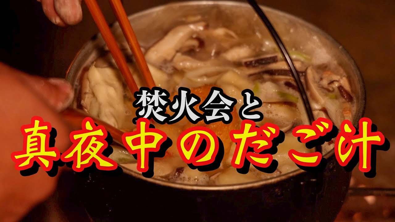 焚火会も驚愕？完成時刻は深夜〇時！力作【だご汁】