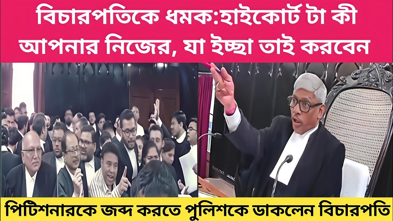 পিটিশনারের ভয়ে পুলিশকে ডাকলেন বিচারপতি!বিচারপতি ধমক দিলেন।