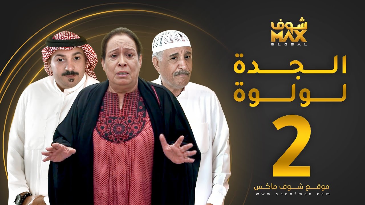 مسلسل الجدة لولوة الحلقة 2 - حياة الفهد  - عبدالرحمن العقل - محمد جابر