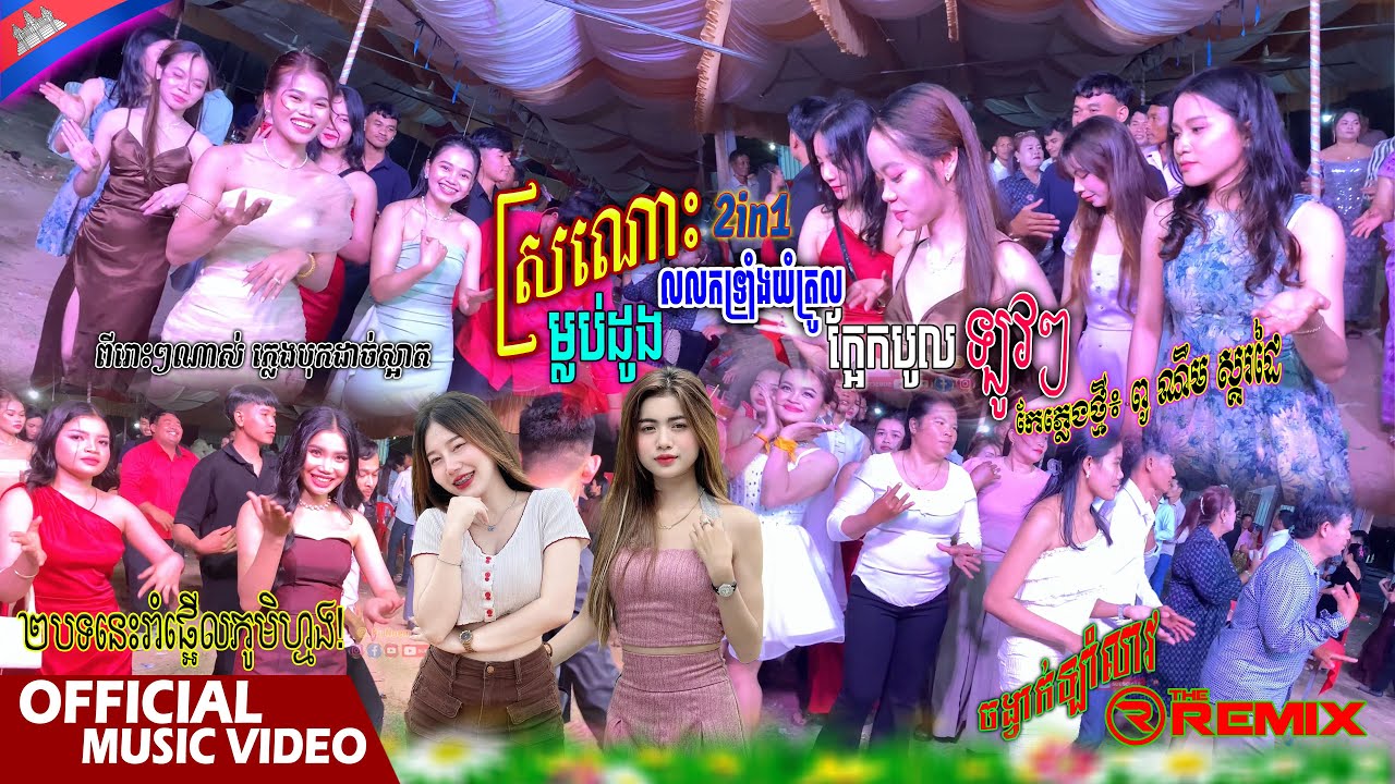 កន្រ្ទឹមបុកបាស់ពីរោះៗ✅ ស្រណោះម្លប់ដូង, លឺភ្លេងចង់រាំ🔊 លលកទ្រាំងយំក្រូល ក្អែកបូលឡូវៗ || ពូ ណឹម ស្គរដៃ