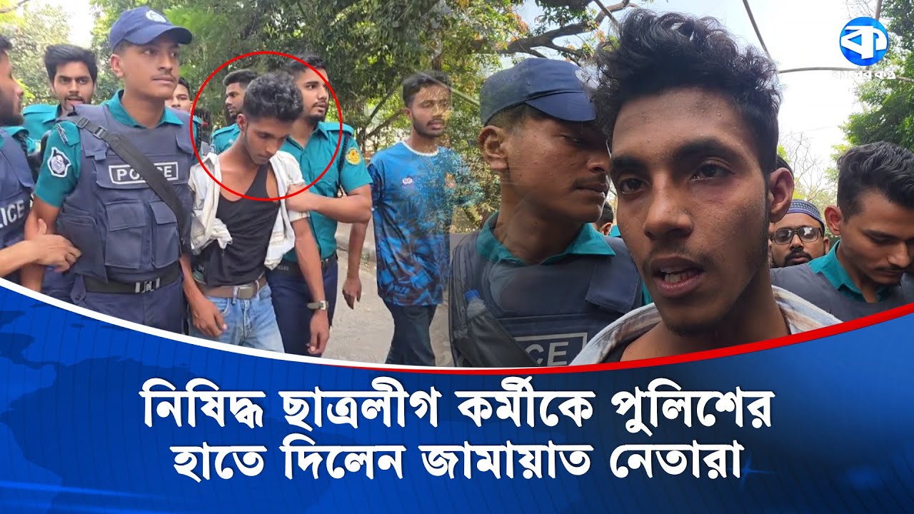 ধানমন্ডি ৩২-এ ছাত্রলীগ কর্মীকে ধরে পুলিশের হাতে দিলেন জামায়াত নেতারা | | Chhatra League | Jamaat