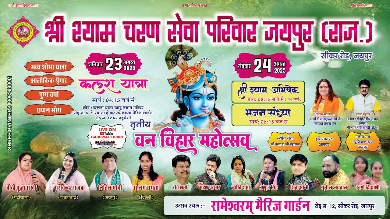 LIVE~सीधा प्रसारण//श्री श्याम चरण सेवा परिवार जयपुर का तृतीय विशाल वन विहार महोत्सव// GADHWAL STUDIO