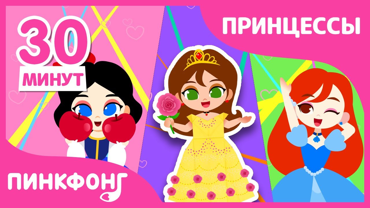 Хочешь быть принцессой? | +Сборник | Песни Принцесс и Оригами | Пинкфонг Песни для Детей
