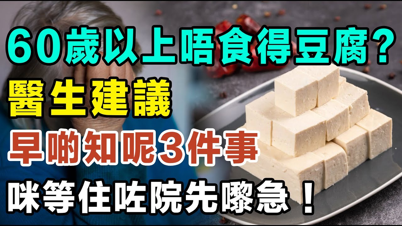 60歲以上嘅老人家唔食得豆腐？醫生建議：早啲知呢3件事，咪等住咗院先嚟急！ #豆腐傷腎 #長者健康飲食 #大豆蛋白好處 #植物蛋白質 #豆腐營養價值 #腎功能飲食禁忌 #痛風食豆腐  #養生飲食平衡