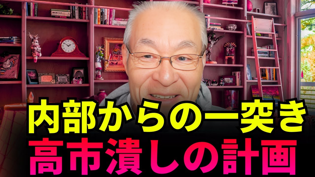 長谷川幸洋  - 中道連合の背後にある真の陰謀：高市は歴史的裏切りに直面しているのか？