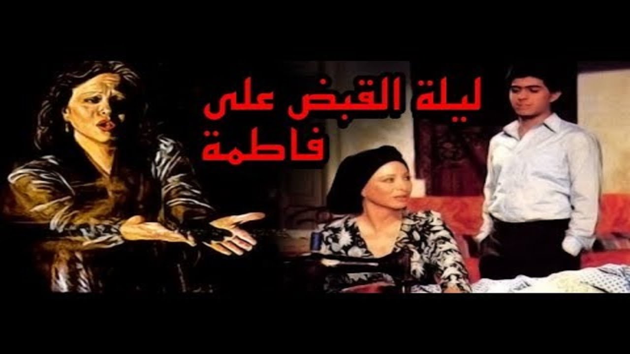 Leilet al quabd al Fatma(ليلة القبض على فاطمة)  فيلم