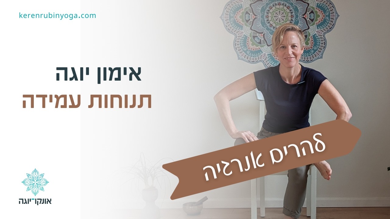 תרגול יוגה דינאמי להעלאת אנרגיה וחיזוק הרגליים - תנוחות עמידה
