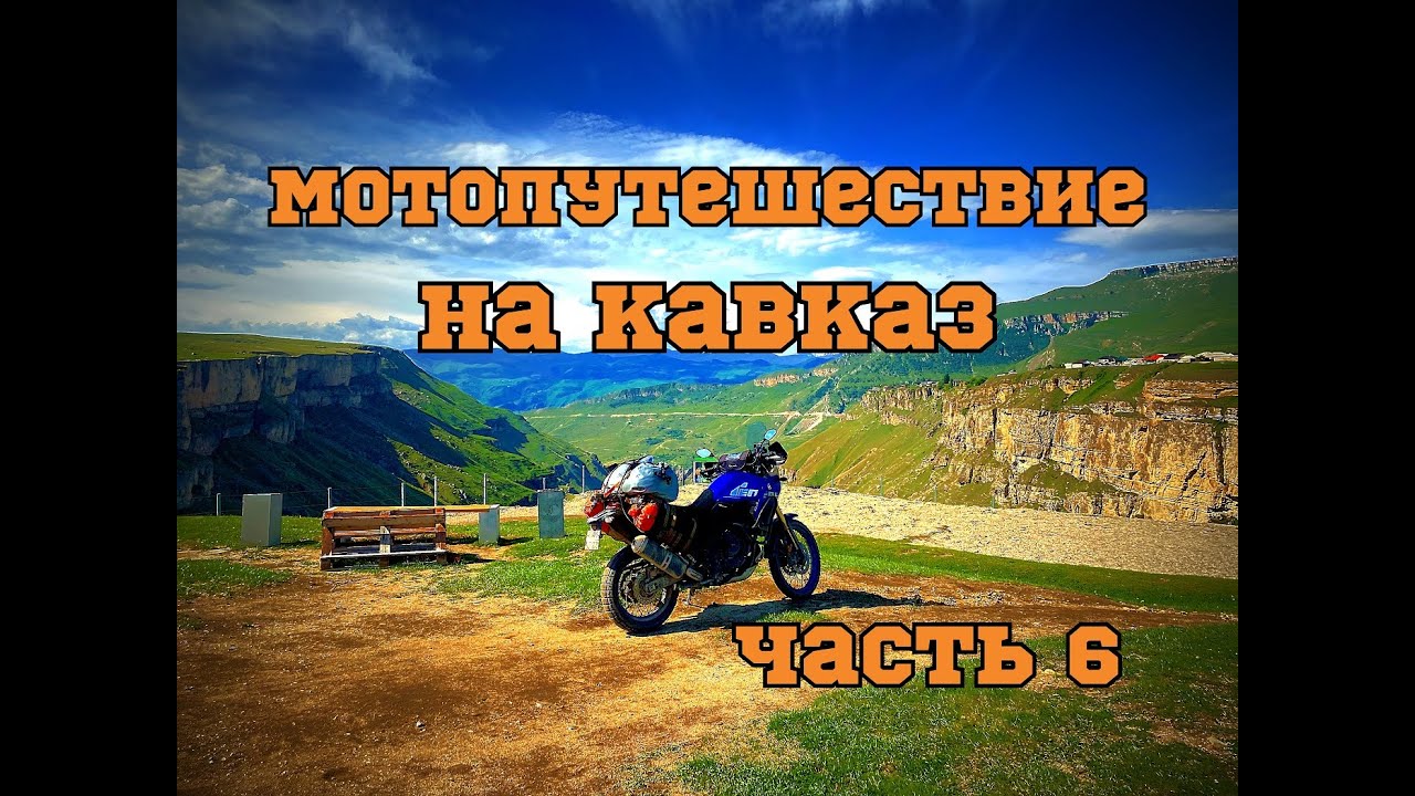 Мотопутешествие на Кавказ 2023 часть 6 (Республика Дагестан, Чечня, Северная Осетия, Анапа)