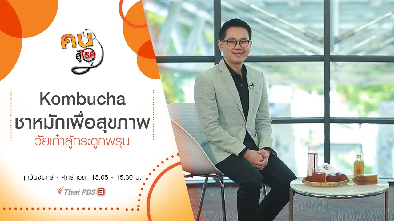Kombucha ชาหมักเพื่อสุขภาพ, วัยเก๋าสู้กระดูกพรุน : คนสู้โรค (20 ต.ค. 63)
