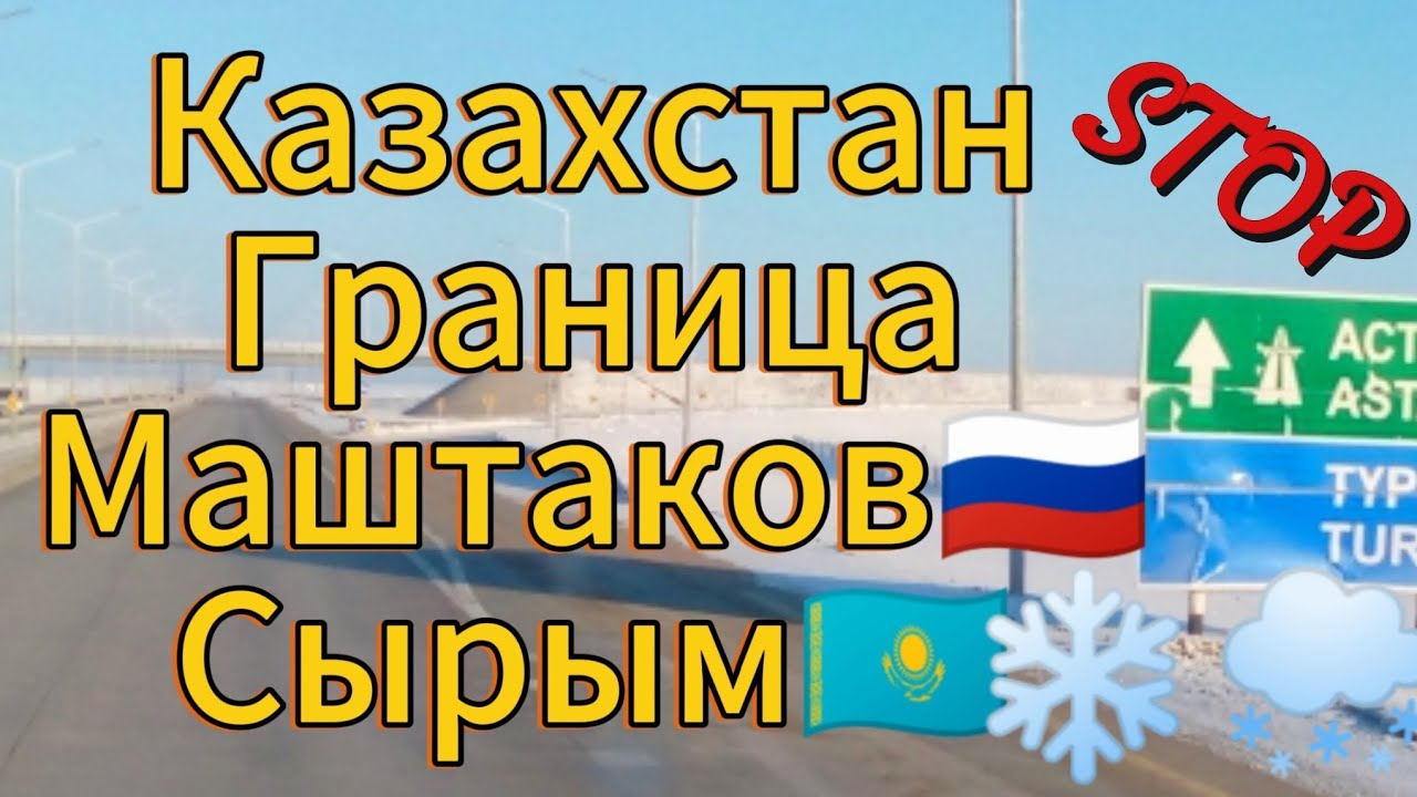 Въезжаем в Казахстан. Пересекаем границу.  Идём до Алматы от Уральска